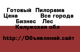 Готовый  Пилорама  › Цена ­ 2 000 - Все города Бизнес » Лес   . Калужская обл.